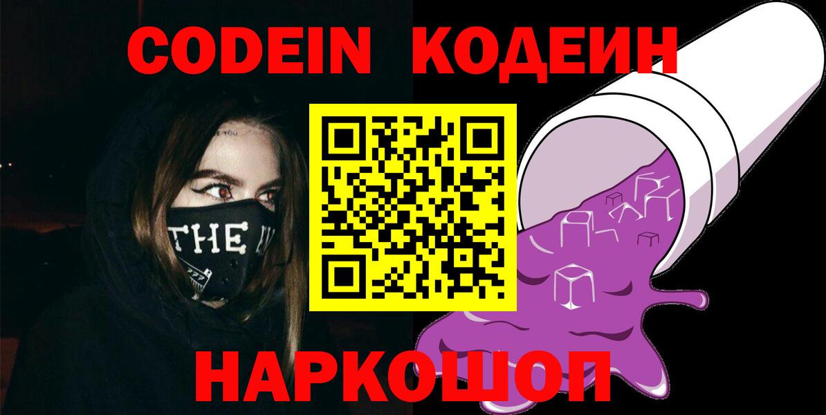 Codein Purple Drank  Вход с VPN  Кодеин напиток Lean (лин)  Сланцы 